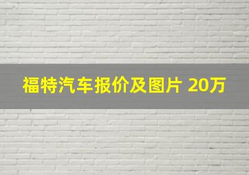 福特汽车报价及图片 20万